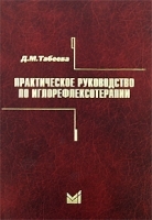 Практическое руководство по иглорефлексотерапии артикул 6456a.