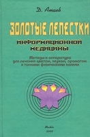 Золотые лепестки информационной медицины Методы и аппаратура для лечения цветом, звуком, ароматом и тонкими физическими полями артикул 6457a.