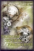 Тайная жизнь растений артикул 6459a.