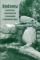 Проблемы сверхмалых концентраций в гомеопатии и структура воды артикул 6460a.