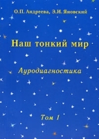 Наш тонкий мир В 3 томах Том 1 Ауродиагностика артикул 6472a.