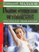 Полное очищение организма Практическая энциклопедия артикул 6474a.