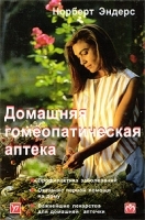 Домашняя гомеопатическая аптека артикул 6475a.