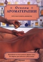 Основы ароматерапии артикул 6477a.